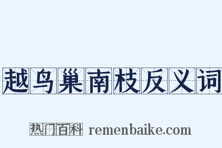 越鸟巢南枝反义词是什么意思的图片